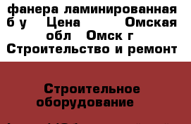  фанера ламинированная б/у  › Цена ­ 200 - Омская обл., Омск г. Строительство и ремонт » Строительное оборудование   